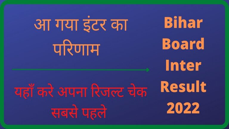 Bihar Board 12th Result 2022