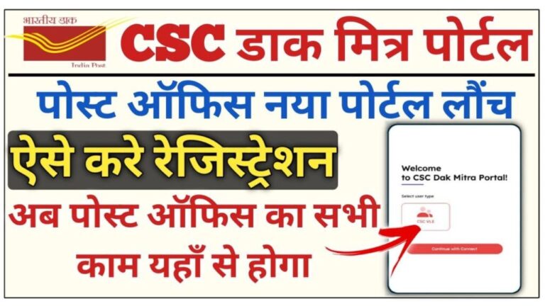 CSC Dak Mitra Portal