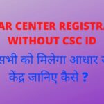 Aadhar Center Registration Without CSC Id