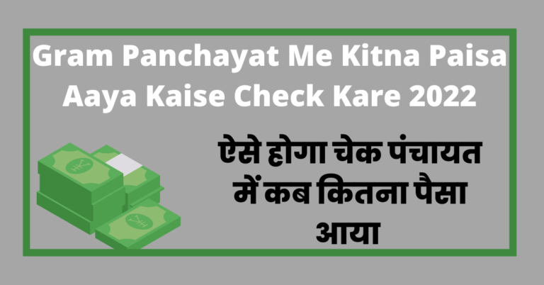 Gram Panchayat Me Kitna Paisa Aaya Kaise Check Kare 2022