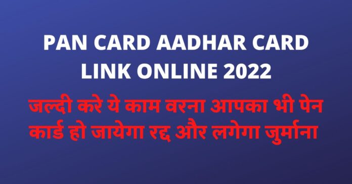 PAN CARD AADHAR CARD LINK ONLINE 2022