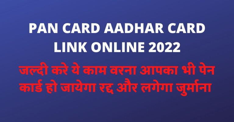 PAN CARD AADHAR CARD LINK ONLINE 2022