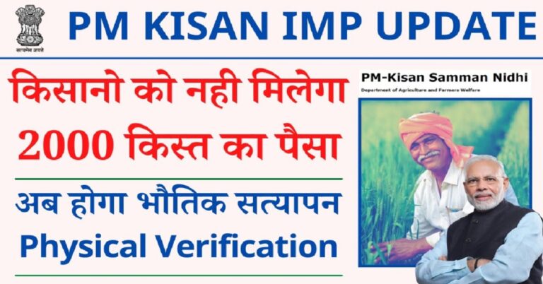 PM kisan Physical Verification 2022