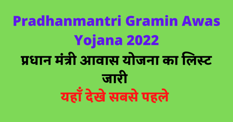 Pradhanmantri Gramin Awas Yojana 2022