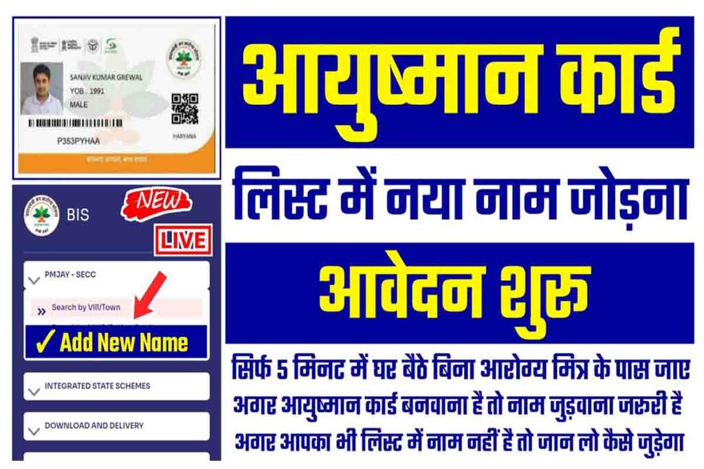 Ayushman Card List Me Naam Kaise Jode