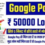 Google Pay Se Loan Kaise Le