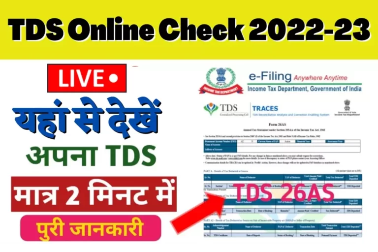 TDS Online Check Kaise Karen