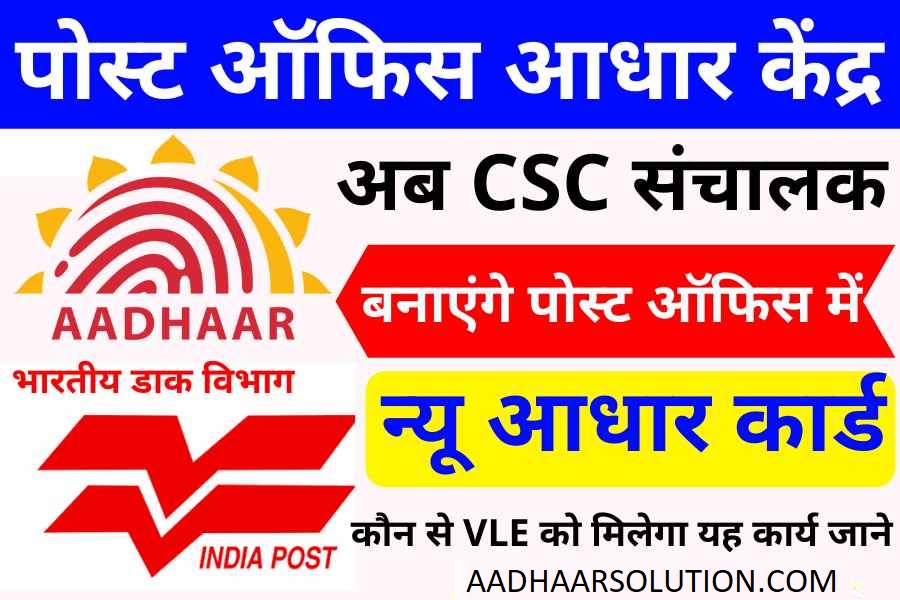 CSC Post Office Aadhaar Enrolment Center
